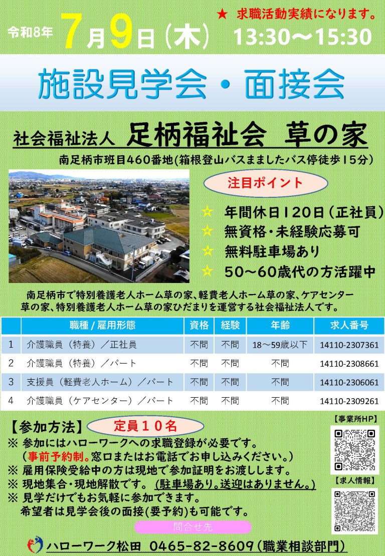 施設見学会・面接会を開催いたします！